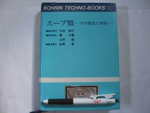 【スープ類 その製造と利用】厚本　定価5000円　(スープの製造 スープの定義・歴史 種類 原料 配合 スープ業界の現状と将来)