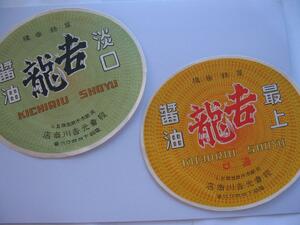 [ registration trademark most on . dragon soy sauce ..KICHIRIU SHOYU] period thing soy sauce label 2 sheets sale origin . river shop Kyoto city unknown ..