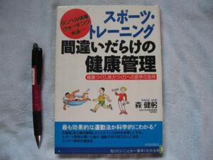 「スポーツトレーニング 間違いだらけの健康管理」　