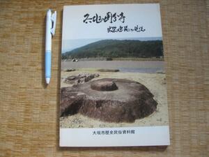 【各地の国分寺 展示解説 史跡の整備とその現況】美濃国分寺　(国分寺・尼寺跡の環境整備 　全国国分寺所在地一覧表 ほか）