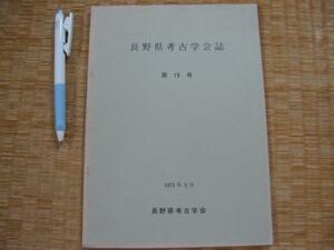 【南信地方の埋甕について その学史と事例】神村透 考古学会誌