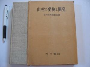 【山村の変貌と開発】山村の財政 粟作 大分県太田村 ほか　1971年