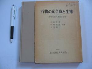 【作物の光合成と生態 作物生産の理論と応用】測定法 収量生産