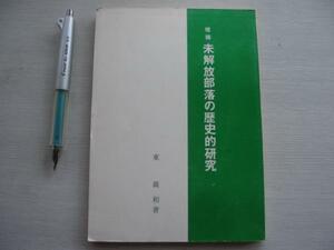 【未解放部落の歴史的研究】東義和 1975年増補版 (部落史研究の方法と課題 分布の特徴 被差別部落民の存在形態とその解放の論理 ほか)