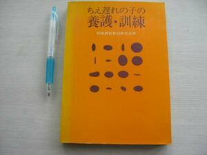  【ちえ遅れの子の養護・訓練】実践例 方法と教材教具　1979年