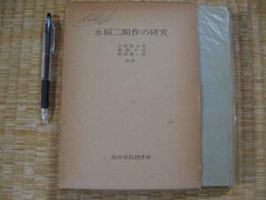 【水稲二期作の研究】 整地法 苗代施肥法 標準栽培法 ほか