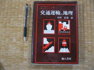 【交通運輸の地理】応用交通地理学のための計量的手法 ほか