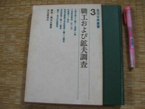 【職工および鉱夫調査】隅谷三喜男 　(鉱夫ノ衛生状態調査 労働者団体及同盟罷業ニ関スル調査 ほか)