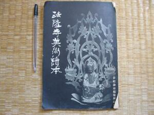 1940年 【法隆寺美術読本 法隆寺を拝観する人々の為に】　佐伯啓造