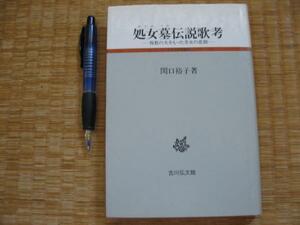 【処女墓伝説歌考 複数の夫をもった美女の悲劇】関口 裕子　