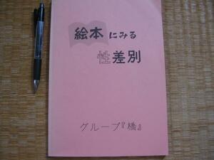 【絵本にみる性差別】豊中市の女性問題を考えるグループ「橋」　118冊より調査