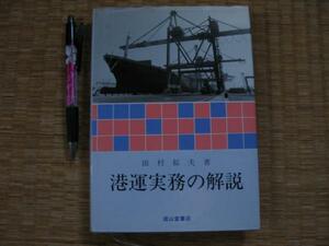 【港運実務の解説】田村邦夫 船積貨物と積付計画 元請の業務　船舶と船腹量および貿易量　革新船および専門船の荷役システム