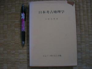 【日本考古地理学】小野忠熈　地域変遷史と地域区分　ほか