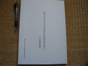 【総本山長谷寺文化財等保存調査報告書2 石造遺物編 1】図版図面