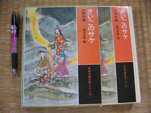 【さいごのサケ】学研児童文学 犬飼和雄 東光寺啓 1972年