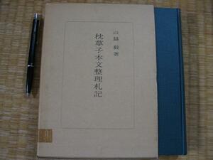 【枕草子本文整理札記】　山脇毅 著　1966年発行