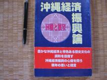 【沖縄経済振興論 回顧と展望】喜久川宏 沖縄経済と歴史文化調和_画像1