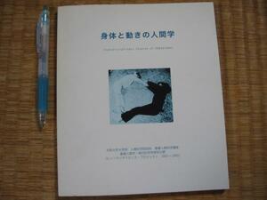 【身体と動きの人間学】菅野盾樹 基礎人間学 現代記号学研究分野