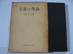 【交通の理論】小泉貞三 著 交通輸送力市場空間媒介性について 支那民船の経営に就いて ほか