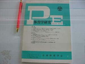 【幼児期におけるボール遠投に対する体力及び投動作の貢献度とその性差】　出村慎一　体育学研究第37巻第4号 12ページ冊子資料