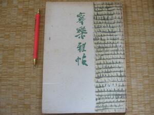 【寧楽雅帖】 1947年　鍋井克之 著　文章　挿書　絵書