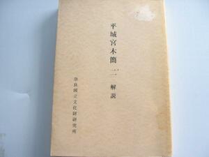 【平城宮木簡 二 解説】 1975年　平城宮発掘調査報告 木簡出土の遺構 造酒司と大嘗祭 基壇下層堆積土 ほか