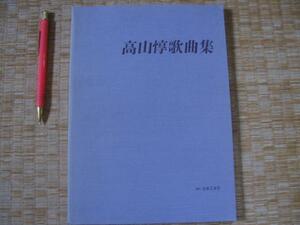 【高山惇歌曲集】 高山惇 作曲 楽譜と解説　 遠い日への試み　祖谷幻想 木下夕爾の詩による歌謡曲 ほか