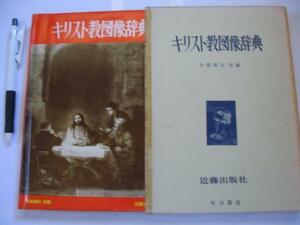 【キリスト教図像辞典】中森義宗 訳編 (キリスト教美術の歴史 旧約聖書　洗礼者ヨハネ伝 聖母伝 キリスト伝　三位一体マドンナ天使 聖人伝