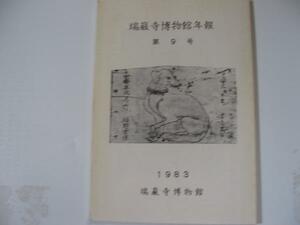 【瑞巌寺博物館年報】第9号 非売品 瑞巌寺の茶陶 山岡院由来記 ほか