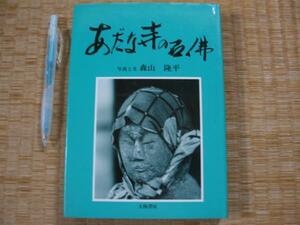 【あだな寺の石仏】写真と文 森山隆平 白黒写真満載