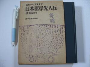 【古代から幕末まで 日本医学先人伝】西暦600年代から260人掲載