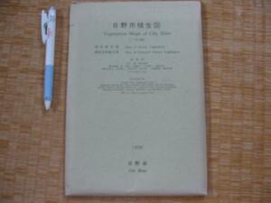 【日野市植生図】曽根伸典 1976年 日野の自然を守る会　(日野市潜在自然植生図 ほか　