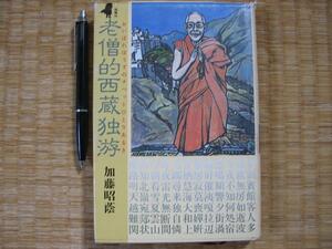 【老僧的西蔵独游】おいぼれぼうずのチベット一人歩き 加藤昭蔭