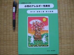 【小児のアレルギー性鼻炎】疫学 成因 病態 診断 検査 治療 等　