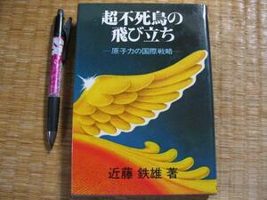 【超不死鳥の飛び立ち 原子力の国際戦略】近藤哲雄 フランス関連