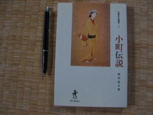 【小町伝説 聖視と賎視】明川忠夫　母胎　各地の小町伝説　ほか