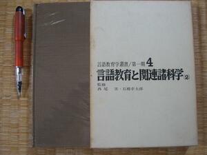 【言語教育と関連諸科学2】一般音声学 国際補助語 文章心理学 他