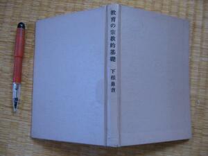 【教育の宗教的基礎】下程勇吉 1974年 人づくりのよりどころ 他