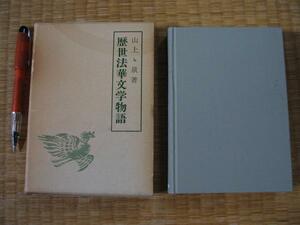 【歴世法華文学物語】 山上丶泉 (やまがみちゅせん)著　