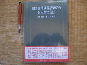 【細菌性呼吸器感染症の起因菌決定法】 喀痰定量培養法　ほか