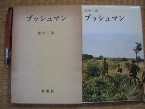 【ブッシュマン】田中二郎1971年版 集団の構造 狩猟料理労働ほか