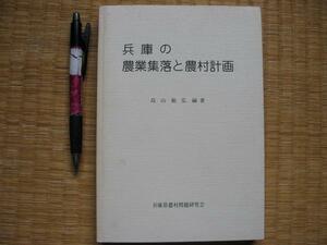 【兵庫の農業集落と農村計画】高山敏弘 三転輪作方式集団転作 他