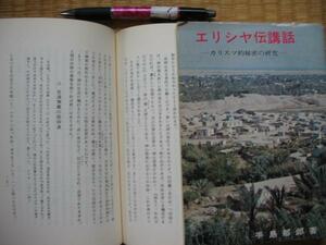 【エリシア伝講和 カリスマ的秘密の研究】手島郁郎 霊的武装