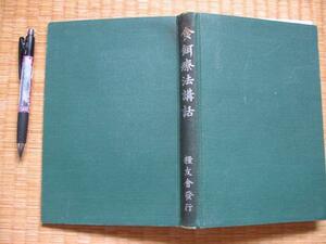 戦前本 【食餌療法講話】 大森憲太 病気別の療法と献立掲載