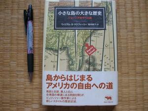 【小さな島の大きな歴史 ジョージア州サペロ島 】 定価2730円