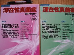 2冊【深在性真菌症】骨髄移植における真菌症治療の進歩 他　