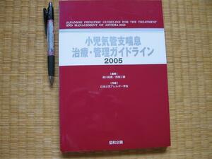 【小児気管支喘息治療・管理ガイドライン】森川昭広 