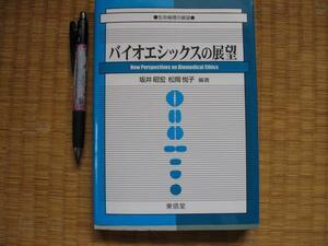 【バイオエシックスの展望】生命倫理の展望 幹細胞 ヒト胚研究等