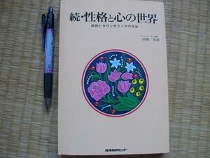 【続・性格と心の世界】症例とカウンセリングの方法 田原克拓