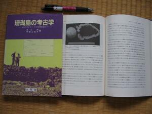 【珊瑚島の考古学 中部太平洋キリバス共和国調査記】甲斐山佳子